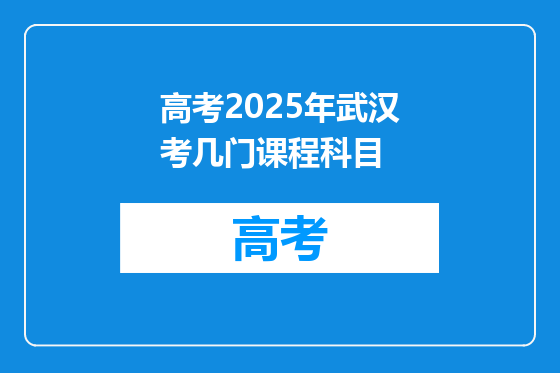 高考2025年武汉考几门课程科目