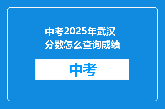 中考2025年武汉分数怎么查询成绩