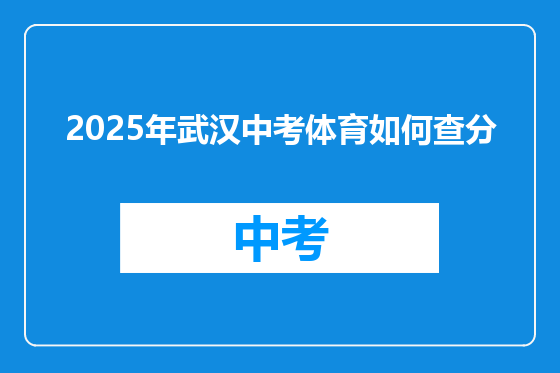 2025年武汉中考体育如何查分