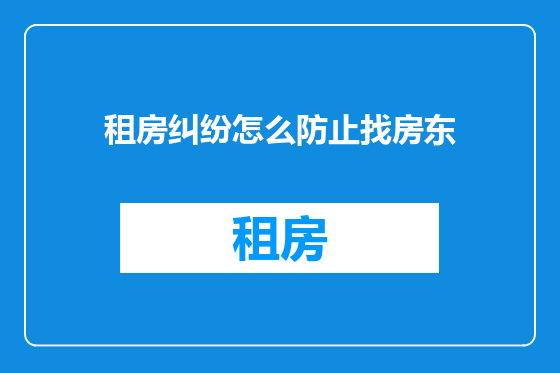 租房纠纷怎么防止找房东