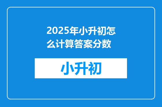 2025年小升初怎么计算答案分数