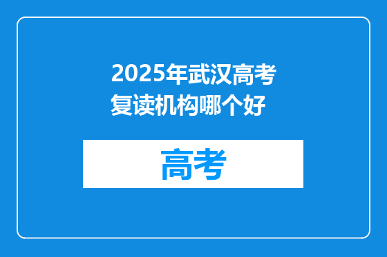 2025年武汉高考复读机构哪个好
