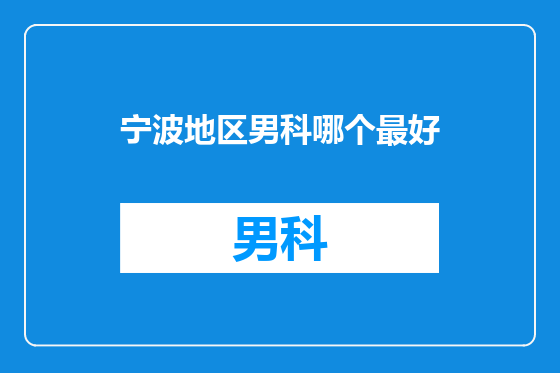 宁波地区男科哪个最好
