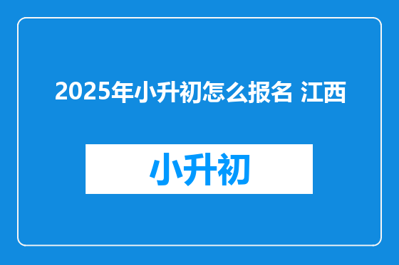 2025年小升初怎么报名 江西