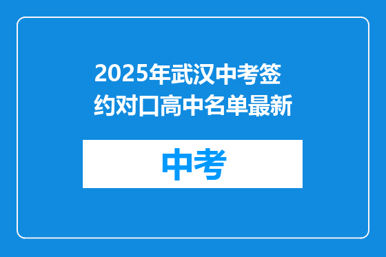 2025年武汉中考签约对口高中名单最新
