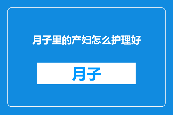 月子里的产妇怎么护理好