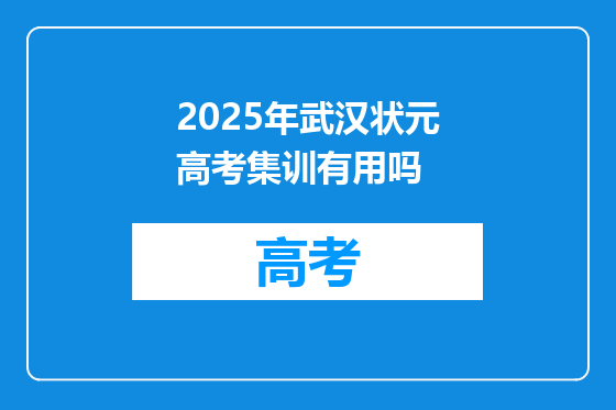 2025年武汉状元高考集训有用吗