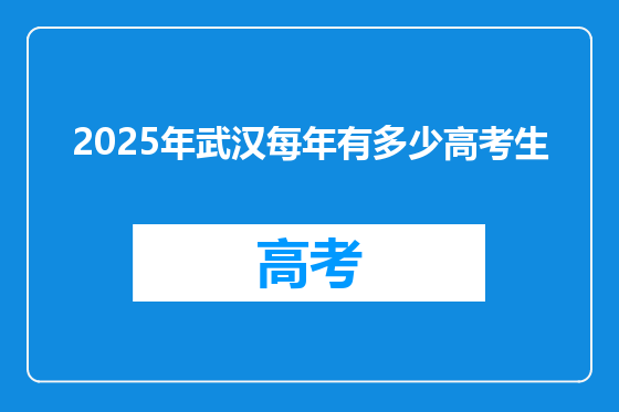 2025年武汉每年有多少高考生