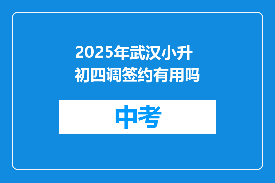 2025年武汉小升初四调签约有用吗