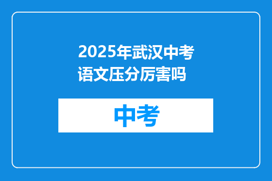 2025年武汉中考语文压分厉害吗