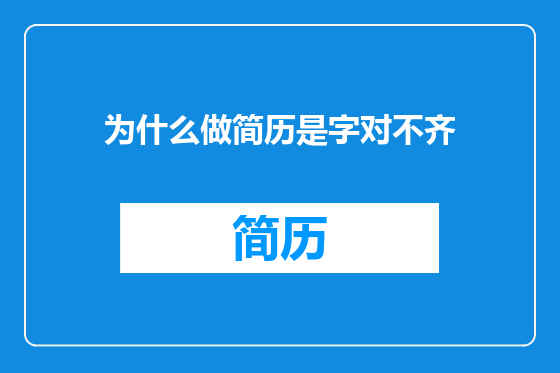 为什么做简历是字对不齐