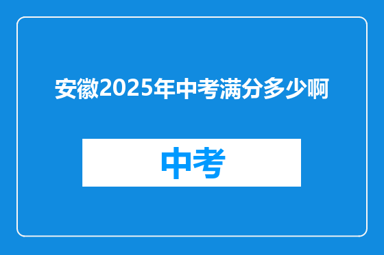 安徽2025年中考满分多少啊