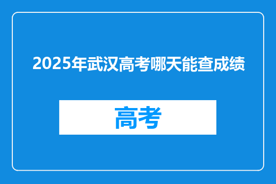 2025年武汉高考哪天能查成绩