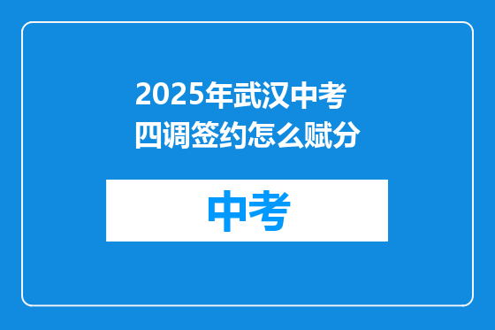 2025年武汉中考四调签约怎么赋分