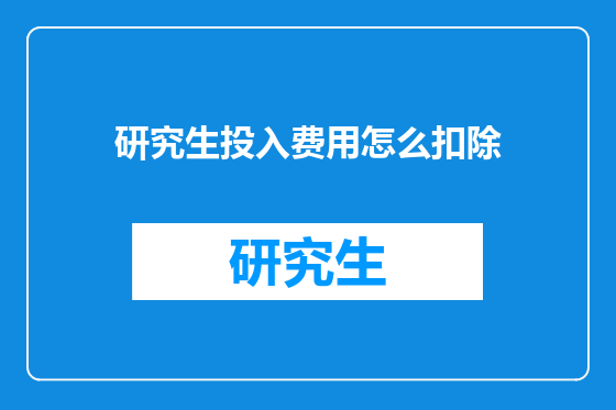 研究生投入费用怎么扣除