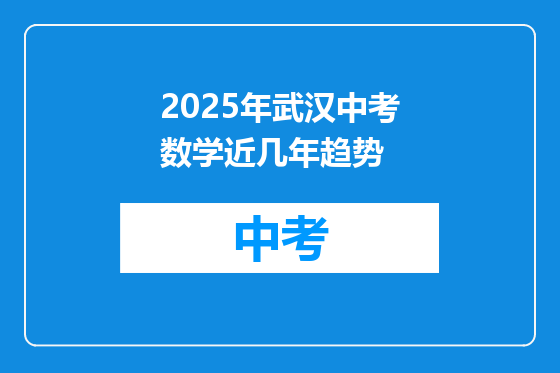 2025年武汉中考数学近几年趋势