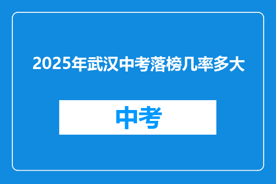2025年武汉中考落榜几率多大