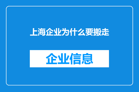 上海企业为什么要搬走