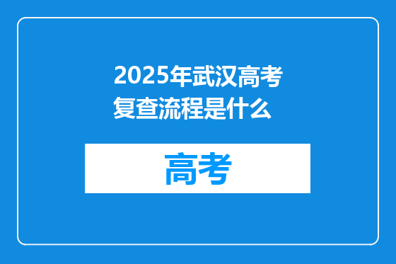2025年武汉高考复查流程是什么