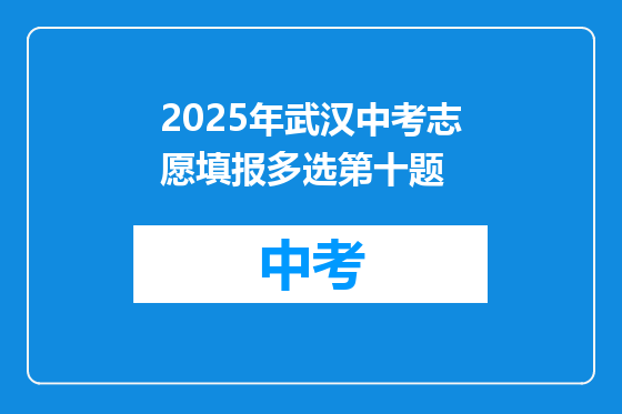 2025年武汉中考志愿填报多选第十题