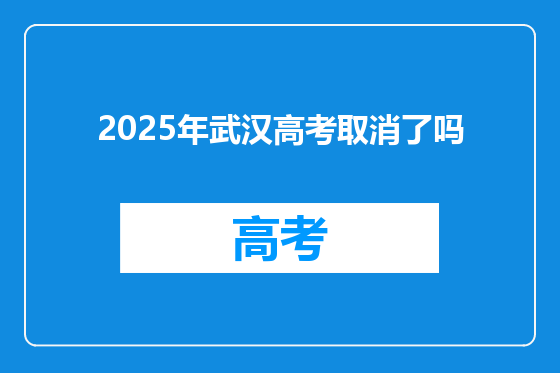 2025年武汉高考取消了吗