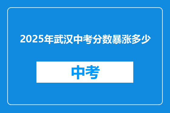 2025年武汉中考分数暴涨多少