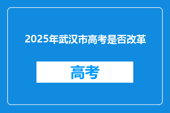 2025年武汉市高考是否改革