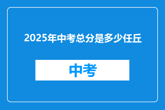 2025年中考总分是多少任丘