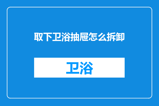 取下卫浴抽屉怎么拆卸
