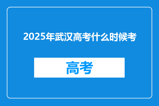 2025年武汉高考什么时候考