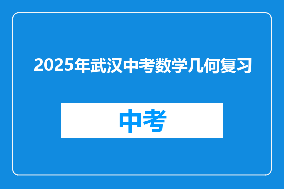 2025年武汉中考数学几何复习