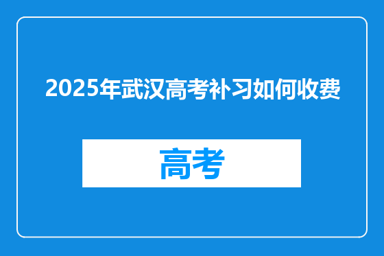 2025年武汉高考补习如何收费