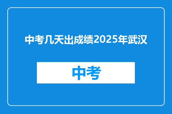 中考几天出成绩2025年武汉