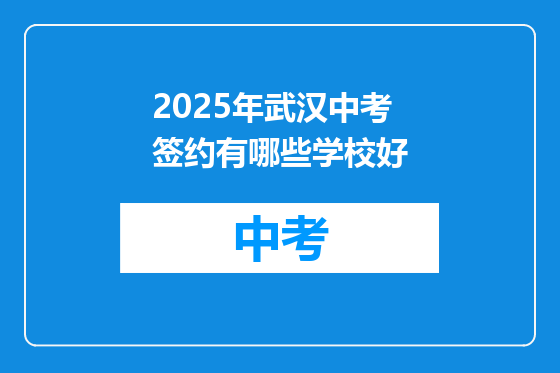 2025年武汉中考签约有哪些学校好