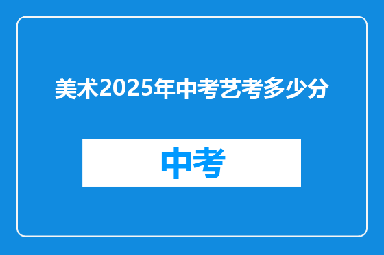 美术2025年中考艺考多少分