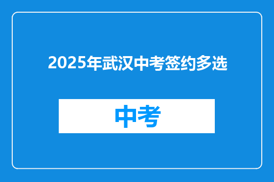 2025年武汉中考签约多选