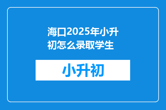 海口2025年小升初怎么录取学生