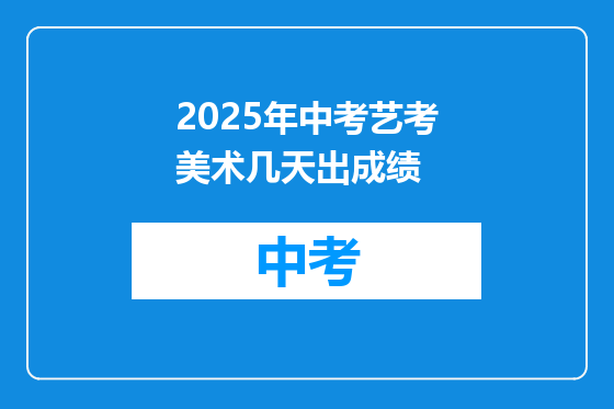 2025年中考艺考美术几天出成绩