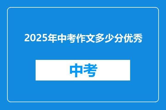 2025年中考作文多少分优秀