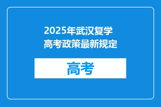 2025年武汉复学高考政策最新规定