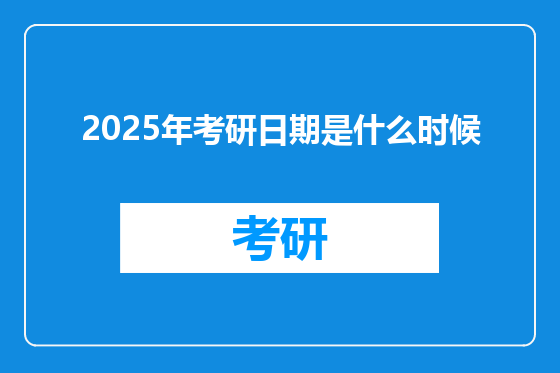 2025年考研日期是什么时候