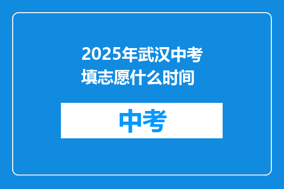 2025年武汉中考填志愿什么时间