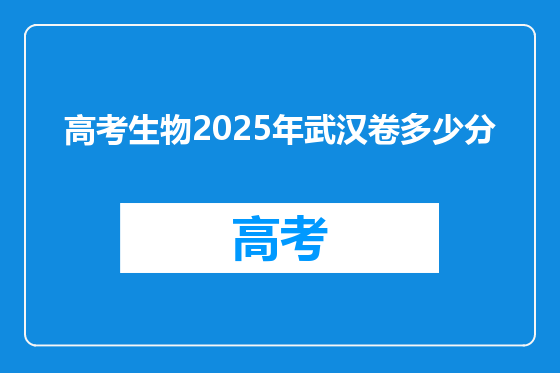 高考生物2025年武汉卷多少分