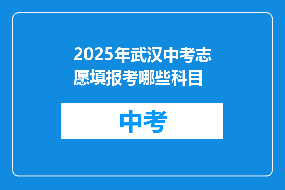2025年武汉中考志愿填报考哪些科目