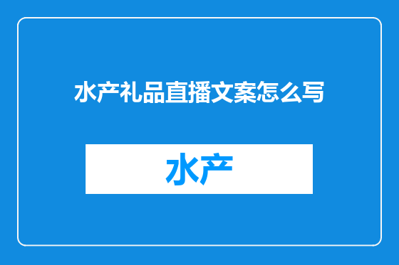 水产礼品直播文案怎么写