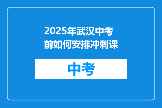 2025年武汉中考前如何安排冲刺课