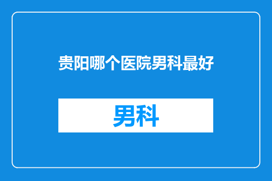 贵阳哪个医院男科最好