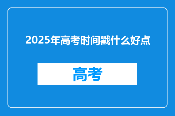 2025年高考时间戳什么好点