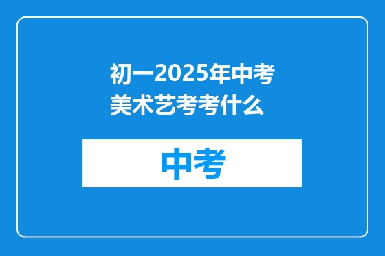 初一2025年中考美术艺考考什么