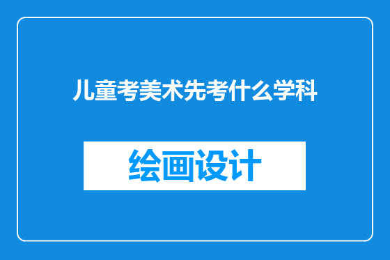 儿童考美术先考什么学科